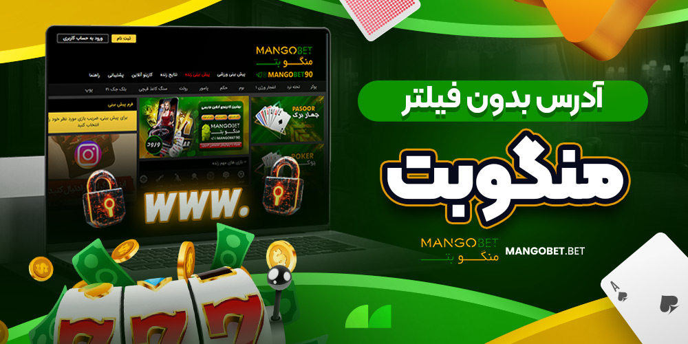 آدرس بدون فیلتر منگو بت