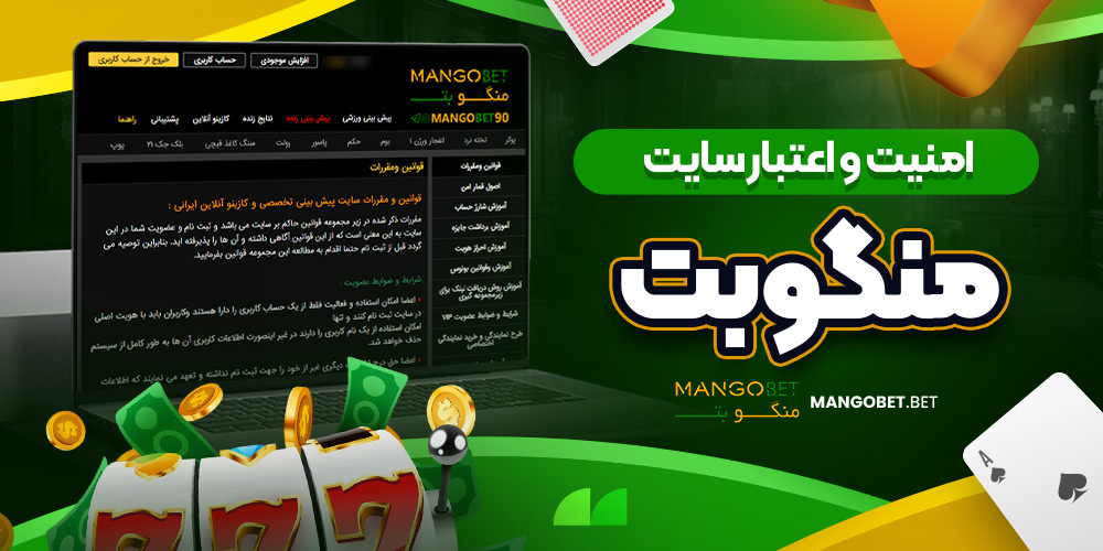 امنیت و اعتبار سایت منگو بت