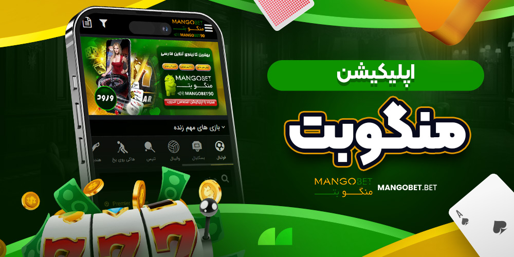 اپلیکیشن منگوبت