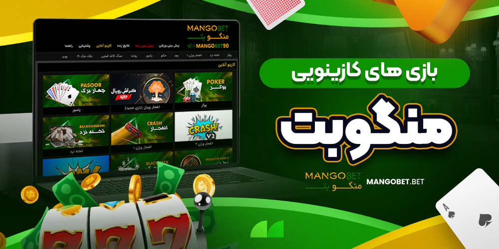 بازی‌ های کازینویی منگو بت