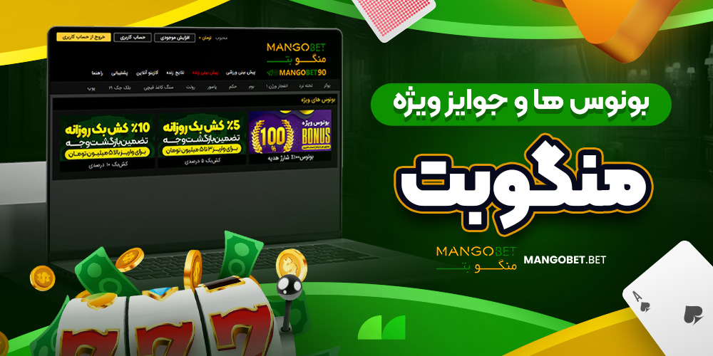 بونوس‌ ها و جوایز ویژه منگوبت