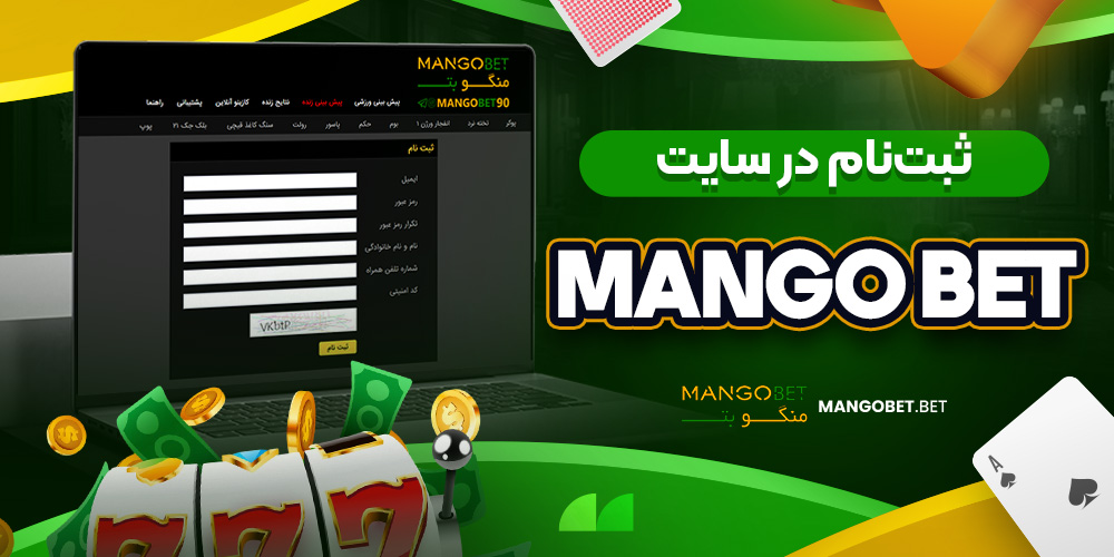 ثبت‌ نام در سایت Mango Bet