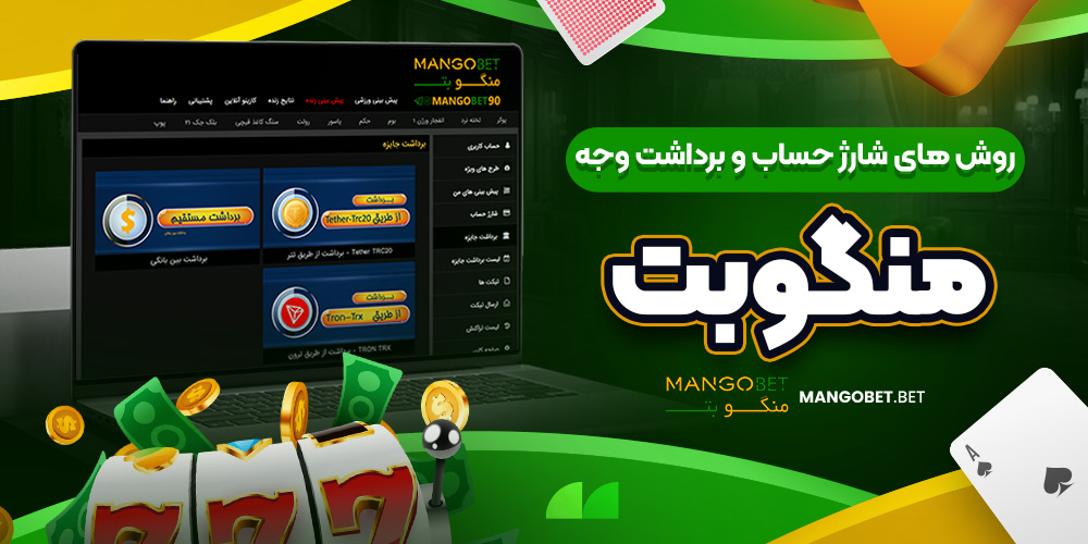 روش‌ های شارژ حساب و برداشت وجه منگو بت