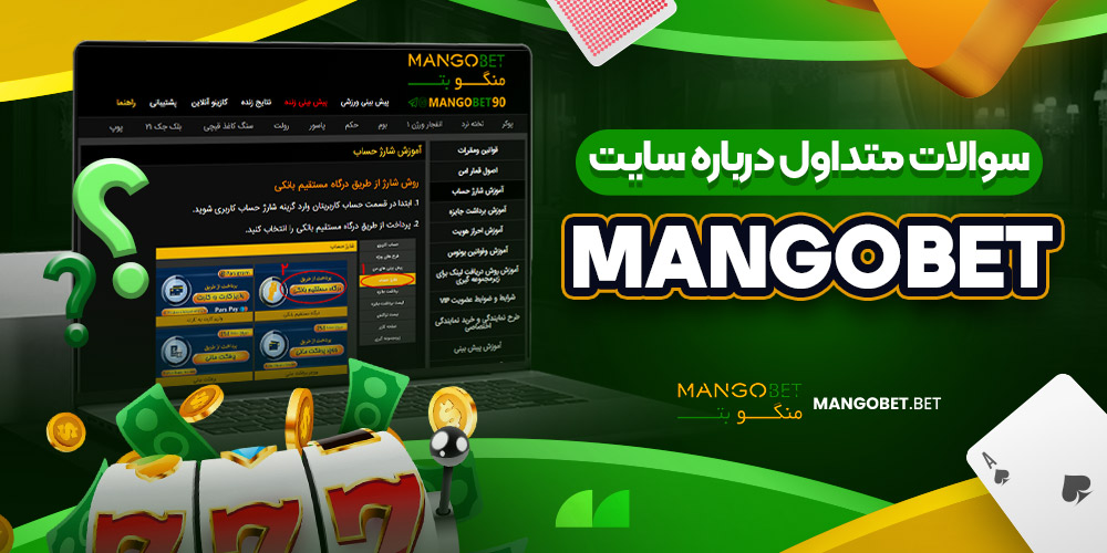 سوالات متداول درباره سایت mangobet