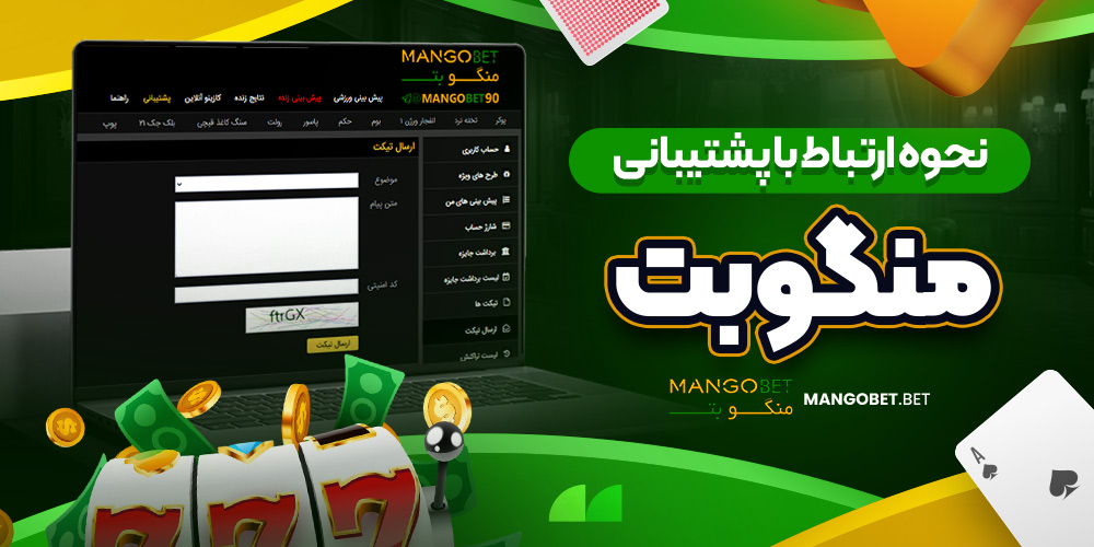 نحوه ارتباط با پشتیبانی منگوبت