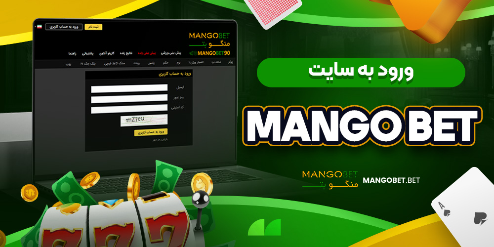ورود به سایت MangoBet