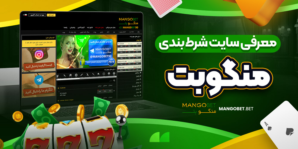 معرفی سایت شرط‌ بندی منگو بت
